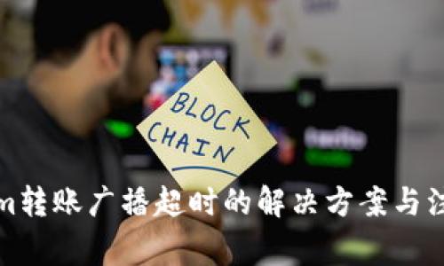 Tokenim转账广播超时的解决方案与注意事项
