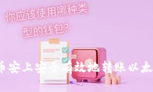 如何在币安上安全有效地转账以太坊钱包？