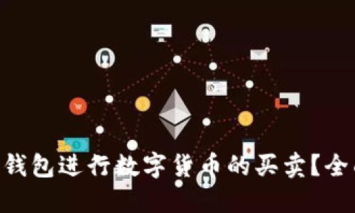如何使用Tokenim钱包进行数字货币的买卖？全面指南与投资策略