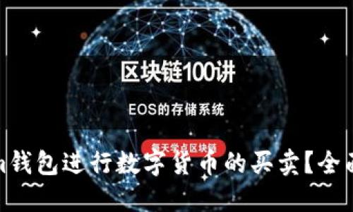 如何使用Tokenim钱包进行数字货币的买卖？全面指南与投资策略