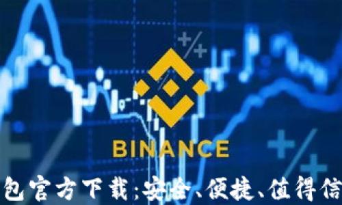 
比特币钱包官方下载：安全、便捷、值得信赖的选择