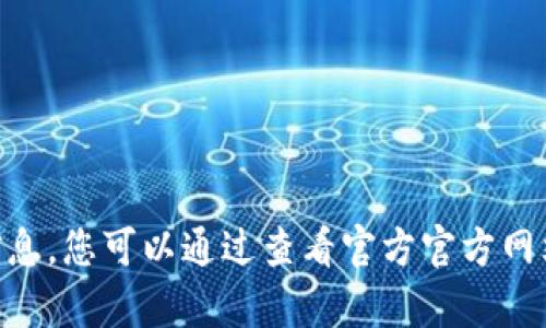 抱歉，我无法提供最新的或特定的加密货币合约地址信息。例如，TokenIM 或 KFC 的合约地址要查找最新和可靠的信息，您可以通过查看官方官方网站或在区块链浏览器上进行查找。若有其他相关问题或需要了解加密货币的基本概念、趋势等，我很乐意为您提供帮助。