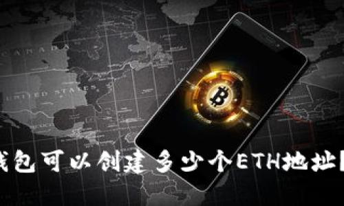ziaotiTokenim钱包可以创建多少个ETH地址？详解及使用技巧
