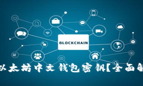 如何安全管理以太坊中文钱包密钥？全面解析与实用建议