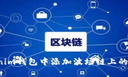 如何在Tokenim钱包中添加波场链上的币？详尽指南