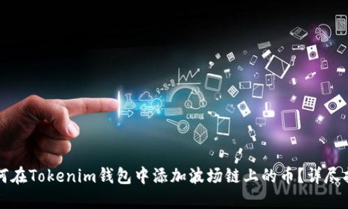 如何在Tokenim钱包中添加波场链上的币？详尽指南