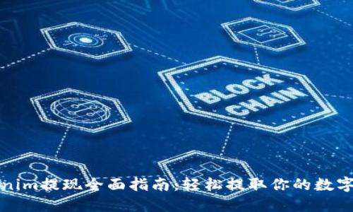 Tokenim提现全面指南：轻松提取你的数字资产