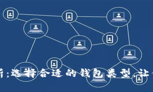 以太坊钱包种类解析：选择合适的钱包类型，让你的数字资产更安全
