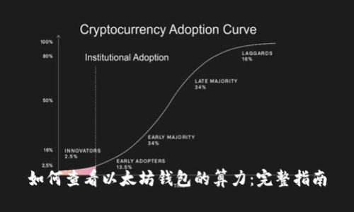 如何查看以太坊钱包的算力：完整指南