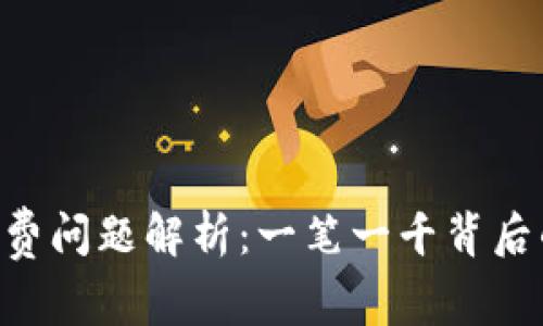 Tokenim矿工费问题解析：一笔一千背后的真相与影响