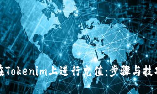 如何在Tokenim上进行充值：步骤与技巧详解