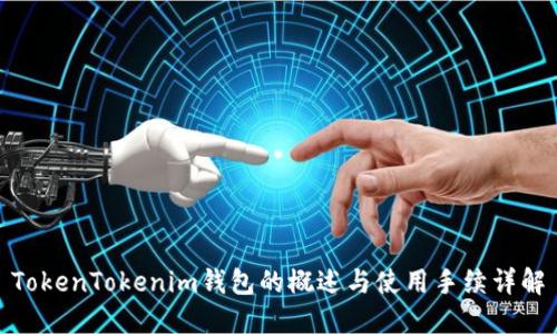 TokenTokenim钱包的概述与使用手续详解