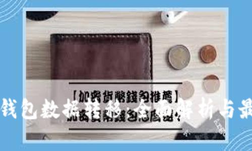 比特币钱包数据转移：全面解析与最佳实践
