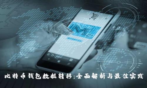 比特币钱包数据转移：全面解析与最佳实践