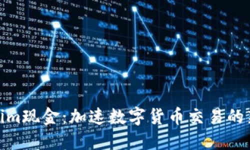 Tokenim现金：加速数字货币交易的新选择