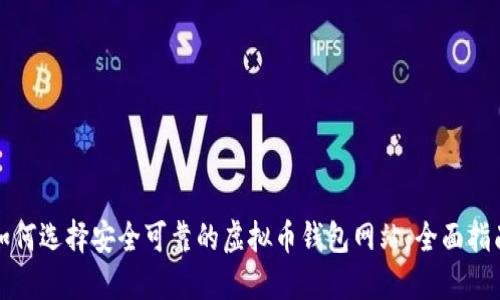 如何选择安全可靠的虚拟币钱包网站：全面指南