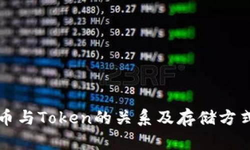 平台币与Token的关系及存储方式详解