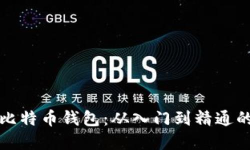 如何创建比特币钱包：从入门到精通的详细指南