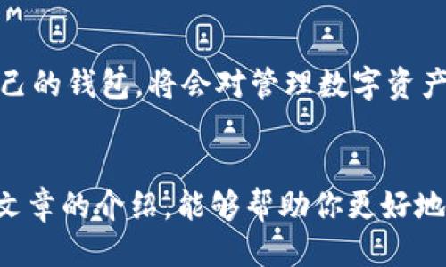 xiaotu十大区块链钱包排行，哪个最适合你？/xiaotu
区块链钱包, 数字货币, 加密资产/guanjianci

什么是区块链钱包？
在了解十大区块链钱包排行之前，我们首先要清楚什么是区块链钱包。区块链钱包是一种用于存储、接收和管理数字货币的应用程序或设备。与传统的物理钱包不同，区块链钱包并不存储你的数字货币，而是保存你用于访问这些货币的私钥。私钥相当于你的数字资产的“密码”，只有具备这个密码，才能安全地管理你的加密资产。

区块链钱包的类别
区块链钱包主要分为热钱包和冷钱包两种类型。热钱包通常连接互联网，方便快速交易，适合频繁使用。而冷钱包则是脱离互联网使用的存储方式，安全性更高，适合长期保存资产。在选择钱包时，用户需要根据自己的需求来决定使用哪种类型的钱包。

十大区块链钱包排行
以下是当前市面上较为知名的十大区块链钱包排行，它们各具特色，适合不同类型的用户：

1. Coinbase Wallet
作为一个全球知名的加密货币交易所，Coinbase提供的数字钱包非常受欢迎。其用户界面友好，支持多种数字资产，便于新手使用。此外，Coinbase Wallet还具有较高的安全性，采用多重签名和加密技术，保护用户的资金安全。

2. Trust Wallet
Trust Wallet是由Binance推出的一款移动端钱包，支持多种区块链和代币。它的特点是开源，用户可以自行验证代码的安全性。Trust Wallet提供的去中心化交易所（DEX）功能，允许用户直接在钱包内进行交易，极大地方便了用户的使用体验。

3. MetaMask
MetaMask是一款针对以太坊及其代币的浏览器插件和移动钱包。它支持Ethereum和与之兼容的链，用户可以轻松访问去中心化应用（DApp）。MetaMask的用户友好性使得它成为DeFi（去中心化金融）用户的热门选择。

4. Ledger Nano S/X
对于注重安全的用户，Ledger系列冷钱包是一个不错的选择。Ledger Nano S和Nano X都采用硬件存储，可以有效防止黑客攻击。这两款设备相对简单易用，可以通过USB或蓝牙连接到计算机或手机。尽管初期投入较高，但在长期安全储存资产方面，其价值不言而喻。

5. Trezor
Trezor也是一款知名的硬件钱包，提供了非常高的安全性。其硬件设计初衷就是抵御网络攻击，支持多种加密货币资产。用户可以通过Trezor的网页界面进行简单操作，将资产安全存放在离线环境中。

6. Exodus
对于追求美观和易用性的用户，Exodus桌面和手机钱包提供了非常吸引的视觉设计与用户体验。Exodus支持多种加密货币，内置换币功能，使得其使用非常便捷。不过，它是热钱包，对资金安全的用户需要谨慎考虑。

7. Atomic Wallet
Atomic Wallet是功能强大的多币种钱包，支持收发数百种数字货币。它的去中心化设计允许用户完全控制他们的私钥。虽然Atomic Wallet提供了内置的交易所功能，增益用户的灵活性，但用户仍需对安全性保持高度警惕。

8. MyEtherWallet
MyEtherWallet是以太坊用户的热门选择，其开源平台允许用户创建以太坊钱包。通过简单的界面，用户可以轻松查看和管理他们的ETH和ERC20代币。尽管它是热钱包，但由于其使用方便，依然吸引了大量用户。

9. Blockchain.com Wallet
Blockchain.info Wallet是初创后期出的钱包之一，支持比特币、以太坊等多种数字资产。用户在区块链上的交易记录非常透明，适合那些希望保持匿名交易的用户。此外，Blockchain Wallet还提供一些增值服务，包括法币转换等。

10. ZenGo
ZenGo是一款极具创新性的数字钱包，采用无私钥的技术，使得用户不必担心私钥遗失导致资产损失。它的面部识别功能提高了安全性，令用户体验与传统钱包截然不同。ZenGo专注于提供简化的数字资产管理方式，深受年轻投资者的喜爱。

选择合适的区块链钱包
在选择合适的区块链钱包时，用户需要考虑多个因素，包括安全性、易用性、资产类型、费用及支持的币种等。每一种钱包都有其独特之处，选择适合自己的钱包，将会对管理数字资产的过程产生积极的影响。

总结
区块链钱包作为数字资产管理的重要工具，扮演着不可或缺的角色。在选择十佳区块链钱包时，用户应根据自身需求进行思考和选择。希望通过本篇文章的介绍，能够帮助你更好地理解区块链钱包，找到最适合自己的数字货币存储方案。