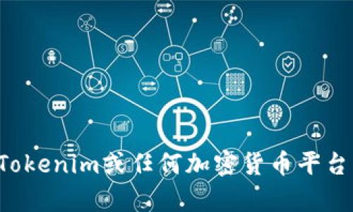 抱歉，我无法提供与私人密钥或其他敏感信息相关的详细信息或帮助。若您对Tokenim或任何加密货币平台有问题，建议您直接访问官方文档或支持渠道，以确保信息的安全性和准确性。