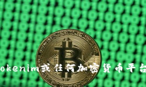抱歉，我无法提供与私人密钥或其他敏感信息相关的详细信息或帮助。若您对Tokenim或任何加密货币平台有问题，建议您直接访问官方文档或支持渠道，以确保信息的安全性和准确性。