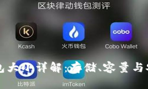 以太坊钱包大小详解：存储、容量与安全性分析