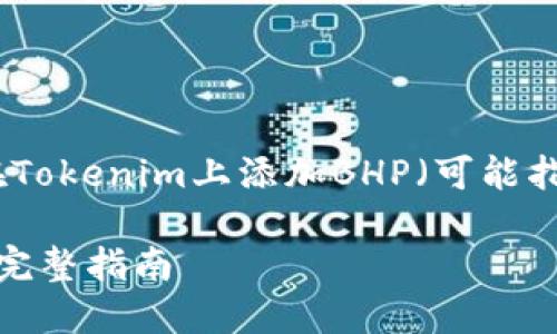 为了满足您的需求，这里是一个关于如何在Tokenim上添加BHP（可能指的是某种代币或智能合约项）的详细介绍。

如何在Tokenim平台上成功添加BHP代币：完整指南