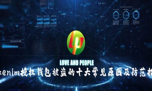 Tokenim授权钱包被盗的十大常见原因及防范措施