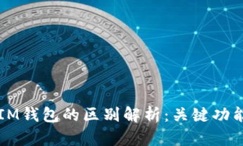 以太钱包与IM钱包的区别解析：关键功能与适用场景