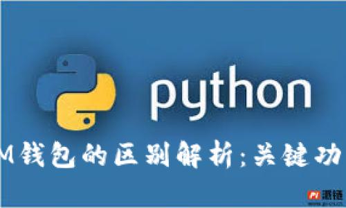 以太钱包与IM钱包的区别解析：关键功能与适用场景