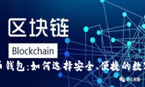 全面解析比特币钱包：如何选择安全、便捷的数字货币存储工具