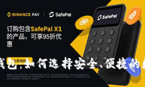 全面解析比特币钱包：如何选择安全、便捷的数字货币存储工具