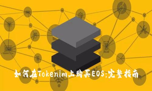 如何在Tokenim上购买EOS：完整指南