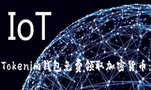 如何通过Tokenim钱包免费领取加密货币：终极指南