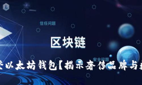 为什么选择路易威登以太坊钱包？揭示奢侈品牌与数字资产的完美结合