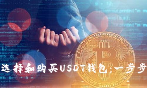 如何选择和购买USDT钱包：一步步指南