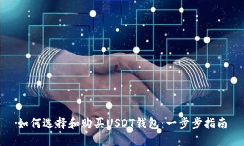 如何选择和购买USDT钱包：一步步指南