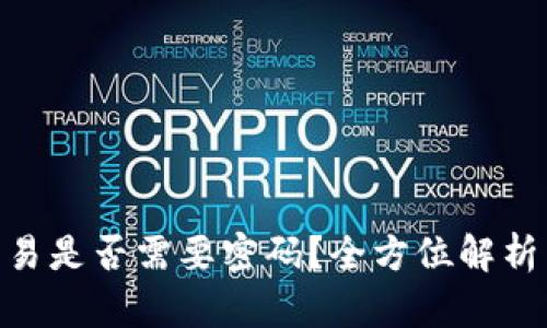 Tokenim交易是否需要密码？全方位解析与实用指南