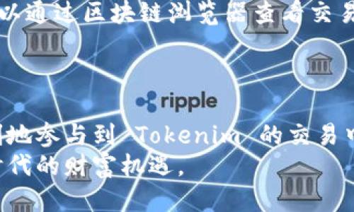 jiaotiTokenim如何转入交易所？轻松币圈交易指南/jiaoti
Tokenim, 交易所, 加密货币/guanjianci

引言
在加密货币的世界中，Tokenim作为一种新兴的数字资产，引起了越来越多投资者的关注。随着加密市场的快速发展，如何将Tokenim安全、顺利地转入交易所进行交易，成为了众多用户关注的热点问题。本文将详细解析Tokenim转入交易所的步骤以及注意事项，帮助用户更好地掌握这一过程。

什么是Tokenim？
Tokenim是一种基于区块链技术的加密货币，旨在提供更加高效、安全的交易体验。与传统金融系统不同，它利用去中心化的特性，确保用户在进行交易时，不受中介机构的限制。Tokenim的优势在于交易速度快、手续费低，同时它还秉持着透明性原则，所有交易记录均可以在区块链上查阅。

选择合适的交易所
在将Tokenim转入交易所之前，选择一个可靠的交易所至关重要。如今市面上有很多交易所，每个交易所都有其独特的特点和服务。
首先，要考虑交易所的安全性。用户需要查看该交易所的安全记录，包括是否经历过黑客攻击以及采取了哪些安全措施。其次，流动性也是一个重要因素，流动性好的交易所意味着用户更容易完成交易，避免因价格波动而面临损失。此外，交易所的用户评价和服务质量也是不能忽视的考量因素。

创建交易所账户
在选择好交易所之后，用户需要在平台上创建一个账户。这个过程通常包括填写用户信息、设置密码等步骤。为了保障账户的安全，建议用户启用两步验证，并选择一个强密码。
完成注册后，用户可能需要进行身份验证，这通常符合当地法律法规的要求。身份验证的步骤可能会根据不同交易所的政策有所差异。

准备转入Tokenim
在交易所账户成功创建并验证后，接下来就是准备转入Tokenim了。用户需要先确认自己的Tokenim存储在哪里，通常Tokenim会存储在用户的数字钱包中。
如果用户尚未拥有Tokenim，可以通过购买其他加密货币或直接参与Tokenim的销售来获得。确保在进行任何交易之前，Tokenim的价值波动以及市场行情，以避免不必要的损失。

获取交易所地址
要将Tokenim转入交易所，用户首先需要在所选交易所找到自己的Tokenim充值地址。每个用户在交易所都有一个独特的地址，这个地址类似于银行账户号码，是用户接收Tokenim的“地址”。
具体操作中，用户需要在交易所的“资产”或“钱包”页面找到“充值”选项，然后选择Tokenim，系统会生成一个唯一的充值地址。用户务必仔细核对，确保复制到正确的地址，任何输入错误都有可能导致资产的丢失。

转出Tokenim至交易所地址
在确保交易所地址无误后，用户可以打开自己的数字钱包，选择转出Tokenim。在转出界面，用户需要输入之前复制的交易所地址及转出金额。建议用户在转账前，先进行小额转账测试，以确保交易顺利完成。
值得注意的是，转账过程中可能会有网络确认的时间延迟。用户需耐心等待，同时可以在交易所及钱包中查看转账状态，以确认资金是否已经到账。

确认交易状态
在完成Tokenim转入后，用户可以在交易所的“资产”或“钱包”页面确认Tokenim的到账情况。通常，交易所会在资金到账时发送通知，用户也可以通过区块链浏览器查看交易状态。
如遇到任何转账问题，用户应立即联系交易所的客服寻求解决方案。保持与交易所的沟通，对于解决问题至关重要。

总结
将Tokenim成功转入交易所是加密货币投资的重要一环。通过选择可靠的交易所、创建安全账户、仔细获取充值地址并进行转账，用户可以顺利地参与到 Tokenim 的交易中。了解以上步骤，可以让您更快速、更安全地实现资产的增值。同时，也鼓励用户对加密市场保持谨慎和理性，做好充分的市场调研和风险评估。
在未来，加密货币将越来越深地融入我们的生活，而Tokenim也将成为这一潮流中的一部分。通过不断学习和适应，用户可以更好地掌握加密时代的财富机遇。