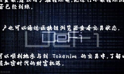 jiaotiTokenim如何转入交易所？轻松币圈交易指南/jiaoti
Tokenim, 交易所, 加密货币/guanjianci

引言
在加密货币的世界中，Tokenim作为一种新兴的数字资产，引起了越来越多投资者的关注。随着加密市场的快速发展，如何将Tokenim安全、顺利地转入交易所进行交易，成为了众多用户关注的热点问题。本文将详细解析Tokenim转入交易所的步骤以及注意事项，帮助用户更好地掌握这一过程。

什么是Tokenim？
Tokenim是一种基于区块链技术的加密货币，旨在提供更加高效、安全的交易体验。与传统金融系统不同，它利用去中心化的特性，确保用户在进行交易时，不受中介机构的限制。Tokenim的优势在于交易速度快、手续费低，同时它还秉持着透明性原则，所有交易记录均可以在区块链上查阅。

选择合适的交易所
在将Tokenim转入交易所之前，选择一个可靠的交易所至关重要。如今市面上有很多交易所，每个交易所都有其独特的特点和服务。
首先，要考虑交易所的安全性。用户需要查看该交易所的安全记录，包括是否经历过黑客攻击以及采取了哪些安全措施。其次，流动性也是一个重要因素，流动性好的交易所意味着用户更容易完成交易，避免因价格波动而面临损失。此外，交易所的用户评价和服务质量也是不能忽视的考量因素。

创建交易所账户
在选择好交易所之后，用户需要在平台上创建一个账户。这个过程通常包括填写用户信息、设置密码等步骤。为了保障账户的安全，建议用户启用两步验证，并选择一个强密码。
完成注册后，用户可能需要进行身份验证，这通常符合当地法律法规的要求。身份验证的步骤可能会根据不同交易所的政策有所差异。

准备转入Tokenim
在交易所账户成功创建并验证后，接下来就是准备转入Tokenim了。用户需要先确认自己的Tokenim存储在哪里，通常Tokenim会存储在用户的数字钱包中。
如果用户尚未拥有Tokenim，可以通过购买其他加密货币或直接参与Tokenim的销售来获得。确保在进行任何交易之前，Tokenim的价值波动以及市场行情，以避免不必要的损失。

获取交易所地址
要将Tokenim转入交易所，用户首先需要在所选交易所找到自己的Tokenim充值地址。每个用户在交易所都有一个独特的地址，这个地址类似于银行账户号码，是用户接收Tokenim的“地址”。
具体操作中，用户需要在交易所的“资产”或“钱包”页面找到“充值”选项，然后选择Tokenim，系统会生成一个唯一的充值地址。用户务必仔细核对，确保复制到正确的地址，任何输入错误都有可能导致资产的丢失。

转出Tokenim至交易所地址
在确保交易所地址无误后，用户可以打开自己的数字钱包，选择转出Tokenim。在转出界面，用户需要输入之前复制的交易所地址及转出金额。建议用户在转账前，先进行小额转账测试，以确保交易顺利完成。
值得注意的是，转账过程中可能会有网络确认的时间延迟。用户需耐心等待，同时可以在交易所及钱包中查看转账状态，以确认资金是否已经到账。

确认交易状态
在完成Tokenim转入后，用户可以在交易所的“资产”或“钱包”页面确认Tokenim的到账情况。通常，交易所会在资金到账时发送通知，用户也可以通过区块链浏览器查看交易状态。
如遇到任何转账问题，用户应立即联系交易所的客服寻求解决方案。保持与交易所的沟通，对于解决问题至关重要。

总结
将Tokenim成功转入交易所是加密货币投资的重要一环。通过选择可靠的交易所、创建安全账户、仔细获取充值地址并进行转账，用户可以顺利地参与到 Tokenim 的交易中。了解以上步骤，可以让您更快速、更安全地实现资产的增值。同时，也鼓励用户对加密市场保持谨慎和理性，做好充分的市场调研和风险评估。
在未来，加密货币将越来越深地融入我们的生活，而Tokenim也将成为这一潮流中的一部分。通过不断学习和适应，用户可以更好地掌握加密时代的财富机遇。