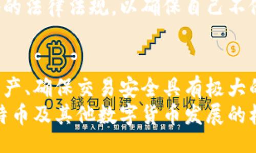 biao
比特币钱包来源查询: 如何追踪和验证你的比特币交易
/biao

比特币, 钱包来源, 区块链
/guanjianci

引言
在数字货币的世界中，比特币无疑是最受欢迎的选择之一。自2009年问世以来，它不仅改变了人们的支付方式，也引发了广泛的投资热潮。但是，随着比特币的流行，安全性和透明度的问题也日渐凸显。在这个背景下，许多人开始关注比特币钱包的来源查询，试图追踪资金的流动，确保交易的合法性和安全性。

什么是比特币钱包？
在深入讨论比特币钱包的来源之前，我们有必要了解什么是比特币钱包。简单来说，比特币钱包是一种用于存储和管理比特币的工具。它可以是软件形式的应用程序，也可以是硬件设备，甚至可以是纸质钱包。
每个比特币钱包都有一个或多个公钥和私钥。公钥类似于银行账户，而私钥则像银行取款密码，保护着你的比特币安全。因此，确保私钥不被泄漏是使用比特币钱包中的重要一环。

比特币的交易是如何工作的？
比特币交易的运作基于一项名为区块链的技术。这是一种分布式账本，记录了所有比特币的交易信息。当用户发送或接收比特币时，这些交易信息会被打包到区块链中，所有网络节点都能访问和验证这些信息。
由于区块链的透明性，所有交易都是公开的，因此即便不知情的用户也可以通过区块链浏览器查询到比特币的流动情况。这意味着，通过正确的方法，人们可以追踪到比特币的来源和去向，这对于了解资金链条和进行合规审查尤为重要。

比特币钱包来源查询的重要性
了解比特币钱包的来源是至关重要的，尤其是在以下几种情况下：
ul
  listrong防止欺诈:/strong 在进行交易时，用户需要确认对方钱包的合法性，以避免卷入诈骗活动。/li
  listrong合规审查:/strong 随着监管政策的日益加强，对比特币交易的审查也越来越严格。合规对于企业和投资者来说至关重要。/li
  listrong增强安全性:/strong 查明钱包的来源可以帮助用户评估其资金的安全性，了解是否与高风险钱包或者黑市交易有关联。/li
/ul

如何进行比特币钱包来源查询
查询比特币钱包的来源，主要依赖于区块链浏览器。这类工具允许用户输入比特币地址，从而查看与该地址关联的所有交易记录。以下是一些常用的区块链浏览器：
ul
  listrongBlockchain.com:/strong 提供全面的区块链查询功能，支持比特币和其他主流数字货币。/li
  listrongBlockchair:/strong 不仅支持比特币，还支持以太坊、比特币现金等多种加密货币。/li
  listrongBTCscan:/strong 专注于比特币的专用区块链浏览器，界面。/li
/ul

查询步骤详解
以下是查询比特币钱包来源的具体步骤：
ol
  listrong选择区块链浏览器:/strong 你可以根据自己的需求选择合适的浏览器。/li
  listrong输入钱包地址:/strong 将你想要查询的比特币钱包地址复制到搜索框中。/li
  listrong查看交易记录:/strong 点击查询后，你将看到与该钱包地址有关的所有交易记录。注意查看地址的交易次数、接收和发送的比特币数量，以及交易的时间戳。/li
  listrong分析来源和去向:/strong 通过交易记录，你可以分析这笔比特币的来源和去向，从而了解其背后的交易情况。/li
/ol

区块链分析工具
除了基本的区块链浏览器，一些专业的区块链分析工具也可以帮助用户深入理解比特币钱包的来源。这些工具提供更详细的分析，帮助用户识别风险和生成报告。以下是一些流行的区块链分析工具：
ul
  listrongChainalysis:/strong 主要面向机构投资者和政府，可以帮助他们识别潜在的洗钱和欺诈活动。/li
  listrongElliptic:/strong 提供风险评估和合规检查，适合大型企业和金融机构使用。/li
  listrongCipherTrace:/strong 专注于AML（反洗钱）和KYC（了解客户）合规，可以帮助公司提升交易的透明度。/li
/ul

实时监控与警报设置
某些区块链分析工具还提供实时监控功能，能够设置警报以便及时获知与特定比特币钱包相关的交易活动。这种功能特别适合对比特币交易高度关注的企业和个人。只需输入钱包地址，当有新的交易记录时，你便可以收到通知，从而采取必要的措施。

小心处理比特币钱包地址
在进行比特币钱包来源查询时，用户需要保持谨慎。一些钱包地址可能与黑市、诈骗或其他非法活动相关联。避免与这些钱包进行交易不仅可以保护你的资产，也可以为整个生态系统的安全做出贡献。

遵循法律法规
伴随数字货币的兴起，很多国家和地区开始制定与比特币等加密货币相关的法律法规。在进行比特币交易和查询钱包来源时，务必遵循当地的法律法规，以确保自己不侵犯对方的合法权益。合规性在全球视角下将是推动区块链技术和数字货币发展的重要环节。

总结
比特币钱包来源查询是一个日益重要的议题，尤其在当前的数字经济环境中。理解比特币钱包的功能和区块链的运作方式，对于保护个人资产、确保交易安全具有极大的价值。通过使用区块链浏览器和专业分析工具，人们能够追踪比特币的来源，从而做出更明智的投资决定。
在这个快速发展的领域，保持信息的更新和学习的热情，才能在数字货币的浪潮中始终走在前列。未来，数据透明性和安全性将继续成为比特币及其他数字货币发展的核心，因此，了解钱包来源的查询过程，将为每位用户提供保护自己的利器。