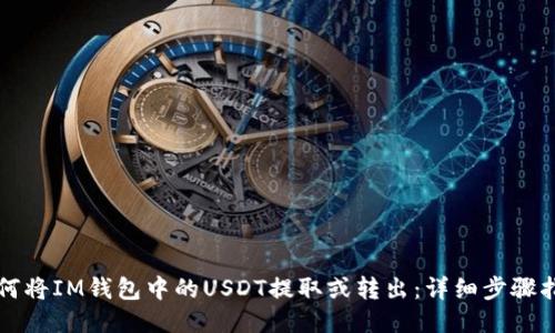 如何将IM钱包中的USDT提取或转出：详细步骤指南