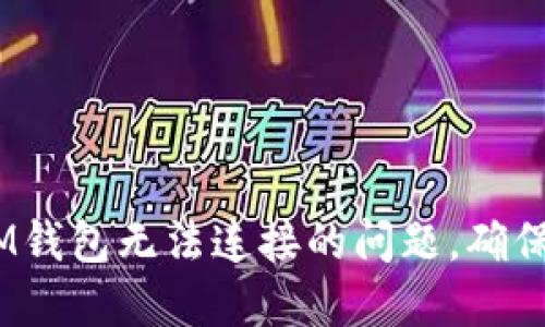解决TokenTokenIM钱包无法连接的问题，确保您的加密资产安全
