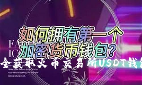 如何安全获取火币交易所USDT钱包地址？