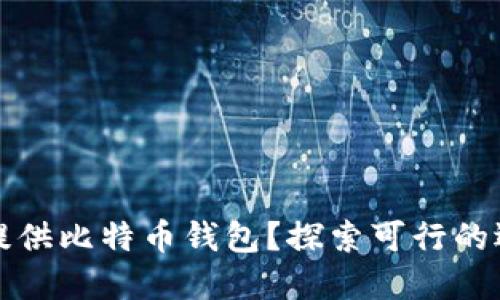 苹果是否提供比特币钱包？探索可行的选择与建议