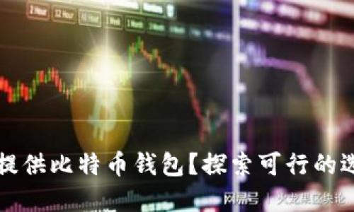 苹果是否提供比特币钱包？探索可行的选择与建议