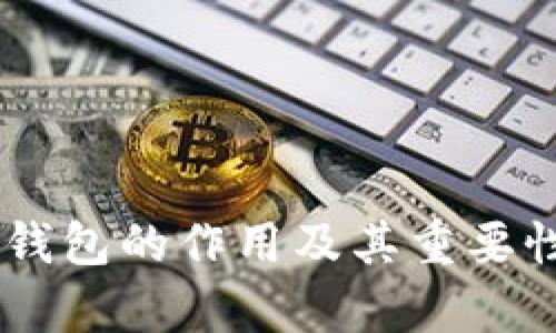 IM冷钱包的作用及其重要性分析