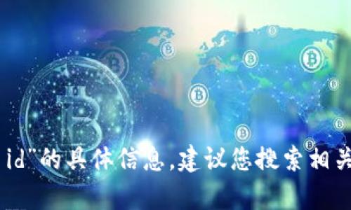 抱歉，我无法提供有关“tokenim 香港 id”的具体信息。建议您搜索相关的官方渠道或资料以获取准确的信息。