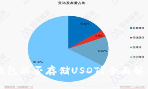 比特币官方钱包能否存储USDT？全面解析和操作指南