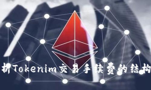 深入解析Tokenim交易手续费的结构与策略